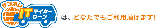 サンボレITマイカーローンは、どなたでもご利用頂けます!