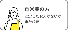 自営業の方 安定した収入がないが車が必要