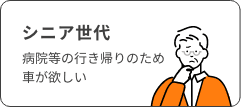 シニア世代 病院等の行き帰りのため車が欲しい