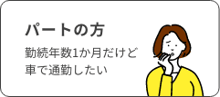 パートの方 勤続年数1か月だけど車で通勤したい