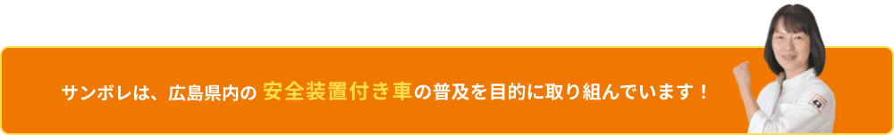 サンボレは、広島県内の安全装置付き車の普及を目的に取り組んでいます!