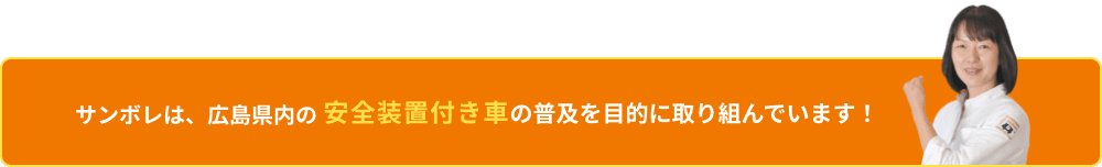 サンボレは、広島県内の安全装置付き車の普及を目的に取り組んでいます！