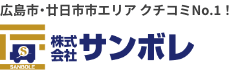 広島市・廿日市市エリア クチコミNo.1! 株式会社サンボレ