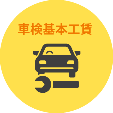 車検基本工賃