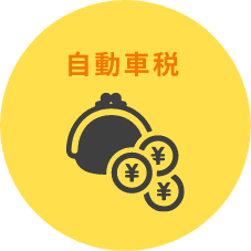 自動車税