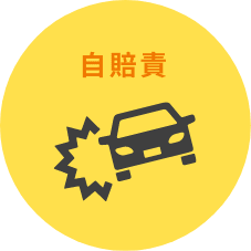 自賠責