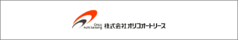 株式会社オリコオートリース