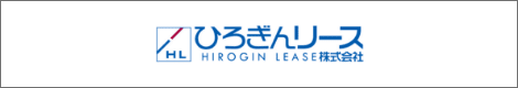 ひろぎんリース株式会社