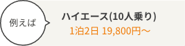 例えば ハイエース(10人乗り) 1泊2日 19,800円～