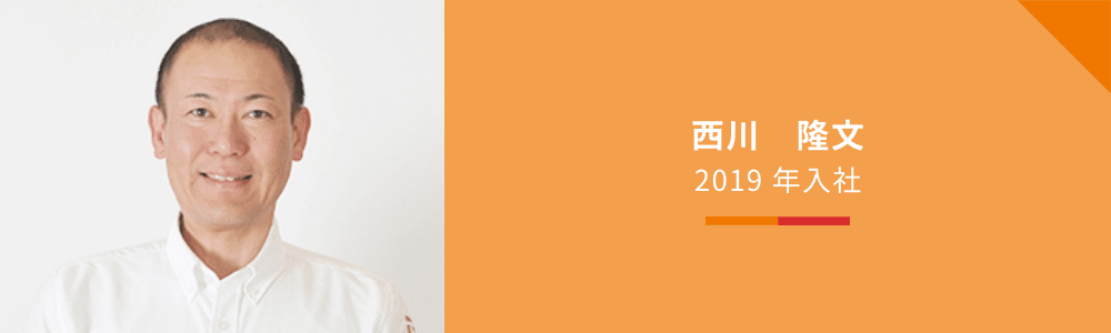 西川 隆文 2019 年入社